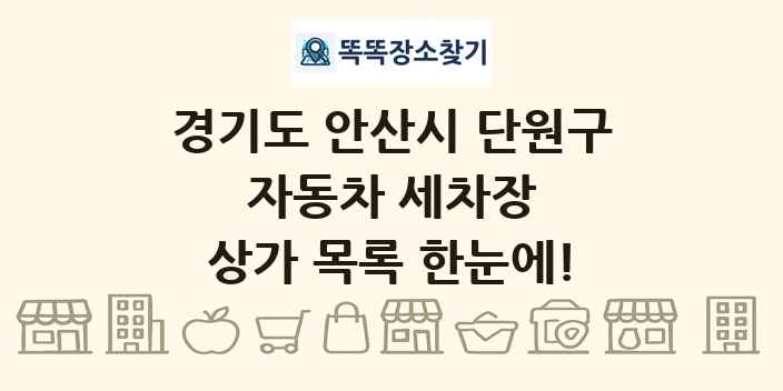 경기도 안산시 단원구 자동차 세차장 상가 목록 및 정보