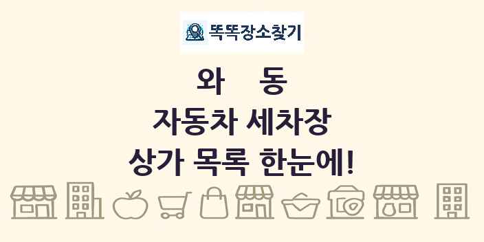 와동 자동차 세차장 상가 목록 및 정보