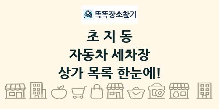 초지동 자동차 세차장 상가 목록 및 정보