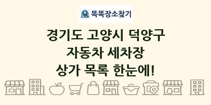 경기도 고양시 덕양구 자동차 세차장 상가 목록 및 정보
