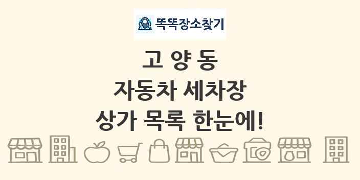 고양동 자동차 세차장 상가 목록 및 정보