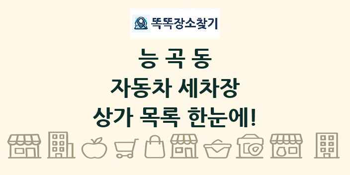 능곡동 자동차 세차장 상가 목록 및 정보