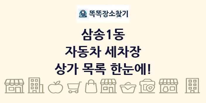 삼송1동 자동차 세차장 상가 목록 및 정보