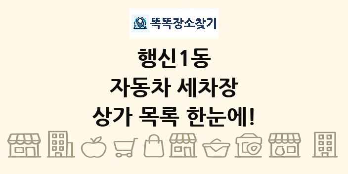 행신1동 자동차 세차장 상가 목록 및 정보