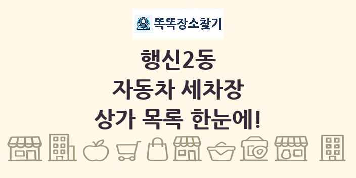 행신2동 자동차 세차장 상가 목록 및 정보