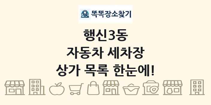 행신3동 자동차 세차장 상가 목록 및 정보