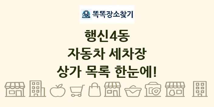 행신4동 자동차 세차장 상가 목록 및 정보