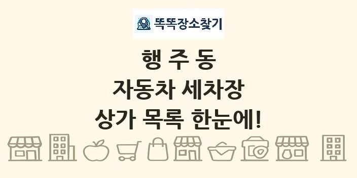 행주동 자동차 세차장 상가 목록 및 정보