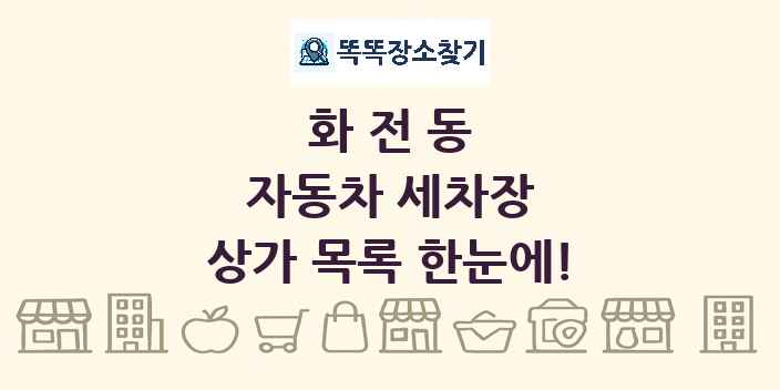 화전동 자동차 세차장 상가 목록 및 정보
