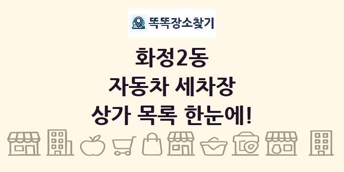 화정2동 자동차 세차장 상가 목록 및 정보