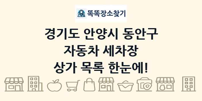 경기도 안양시 동안구 자동차 세차장 상가 목록 및 정보