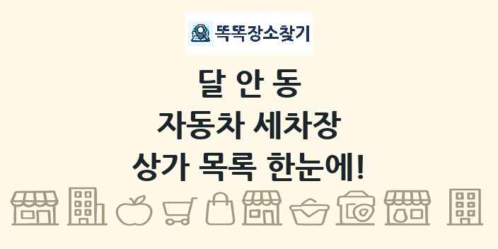 달안동 자동차 세차장 상가 목록 및 정보