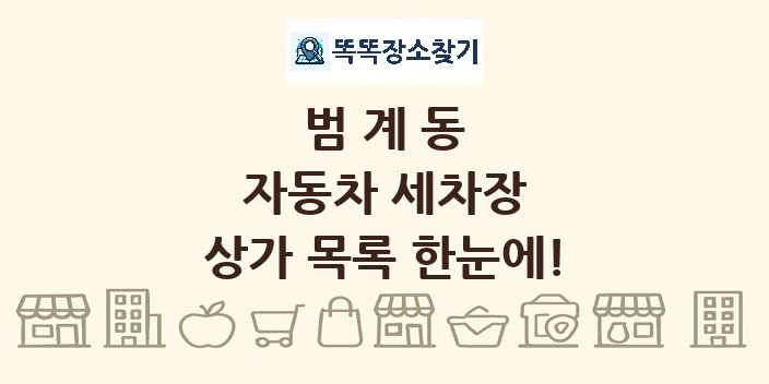 범계동 자동차 세차장 상가 목록 및 정보