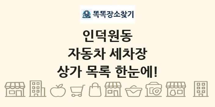 인덕원동 자동차 세차장 상가 목록 및 정보