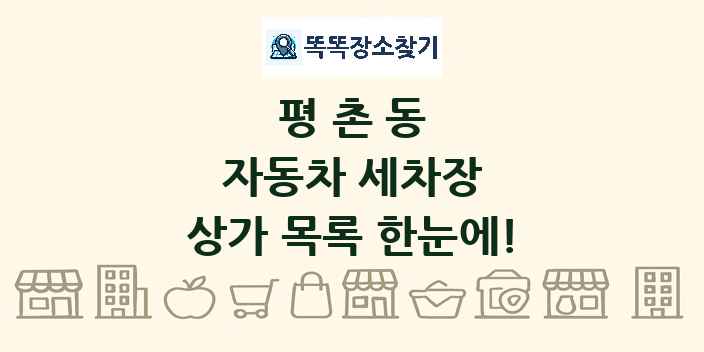 평촌동 자동차 세차장 상가 목록 및 정보