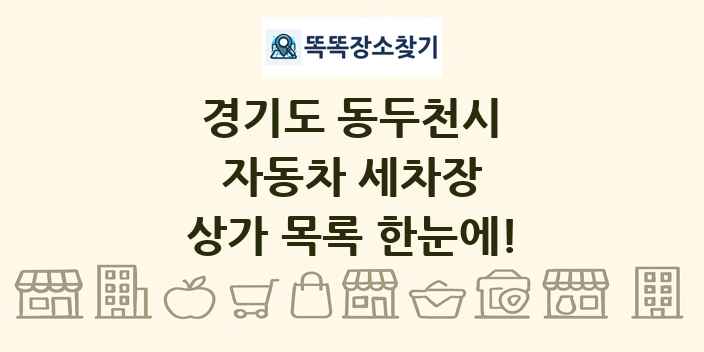 경기도 동두천시 자동차 세차장 상가 목록 및 정보