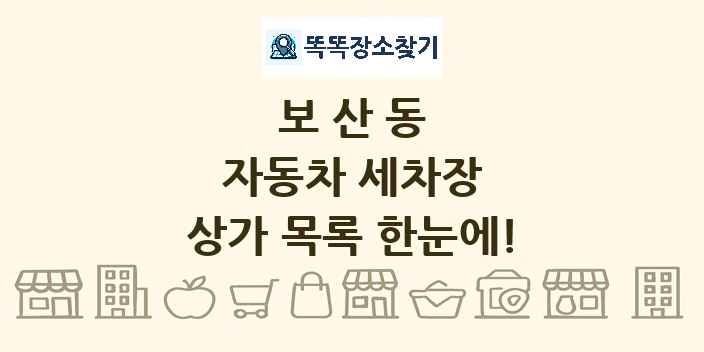 보산동 자동차 세차장 상가 목록 및 정보