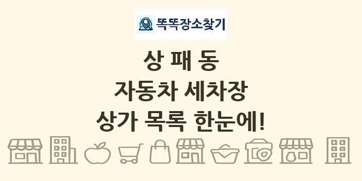 상패동 자동차 세차장 상가 목록 및 정보