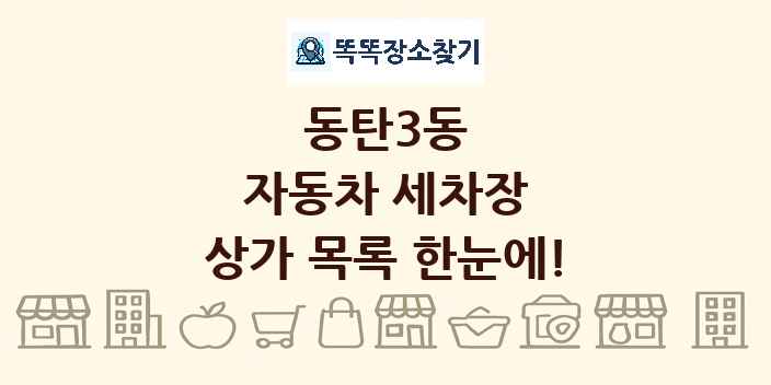 동탄3동 자동차 세차장 상가 목록 및 정보