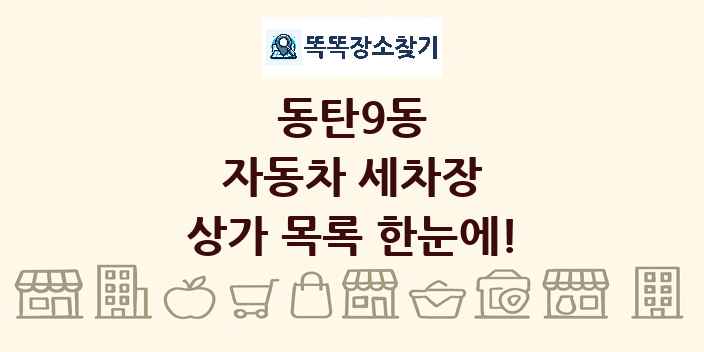 동탄9동 자동차 세차장 상가 목록 및 정보