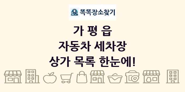 가평읍 자동차 세차장 상가 목록 및 정보