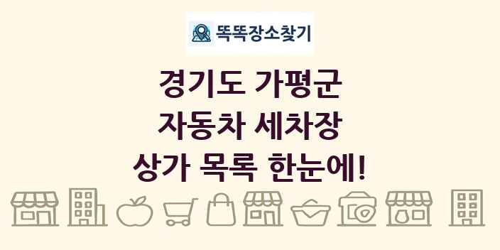 경기도 가평군 자동차 세차장 상가 목록 및 정보