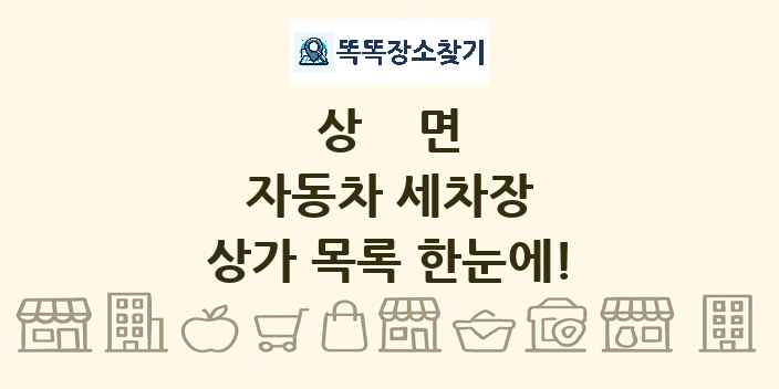 상면 자동차 세차장 상가 목록 및 정보