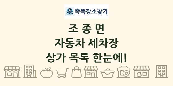조종면 자동차 세차장 상가 목록 및 정보