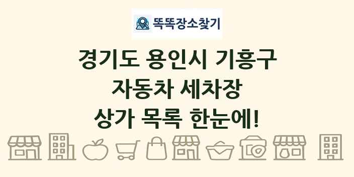 경기도 용인시 기흥구 자동차 세차장 상가 목록 및 정보