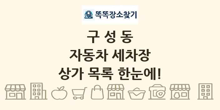구성동 자동차 세차장 상가 목록 및 정보