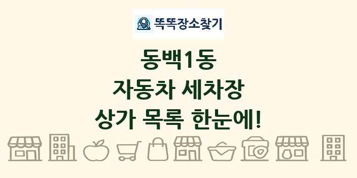 동백1동 자동차 세차장 상가 목록 및 정보