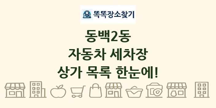 동백2동 자동차 세차장 상가 목록 및 정보