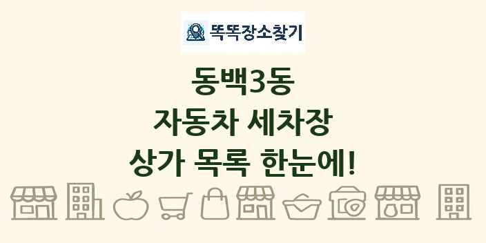 동백3동 자동차 세차장 상가 목록 및 정보