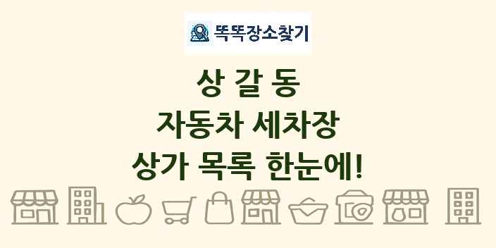 상갈동 자동차 세차장 상가 목록 및 정보