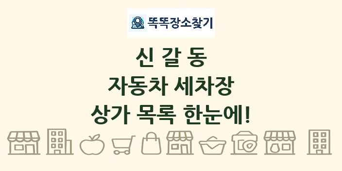신갈동 자동차 세차장 상가 목록 및 정보