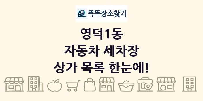 영덕1동 자동차 세차장 상가 목록 및 정보