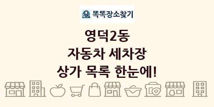 영덕2동 자동차 세차장 상가 목록 및 정보