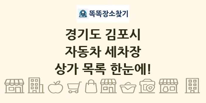 경기도 김포시 자동차 세차장 상가 목록 및 정보