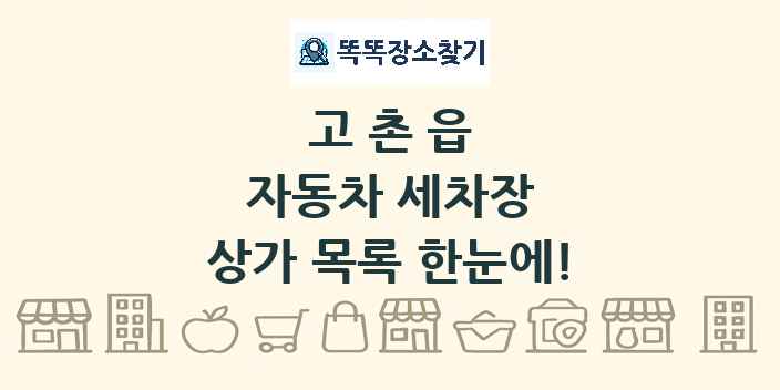 고촌읍 자동차 세차장 상가 목록 및 정보