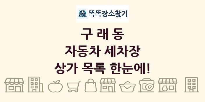구래동 자동차 세차장 상가 목록 및 정보