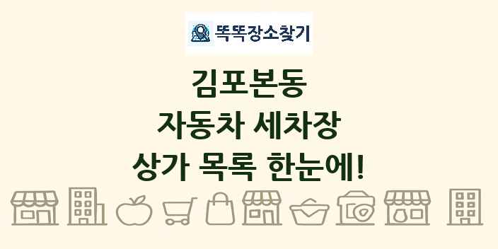 김포본동 자동차 세차장 상가 목록 및 정보