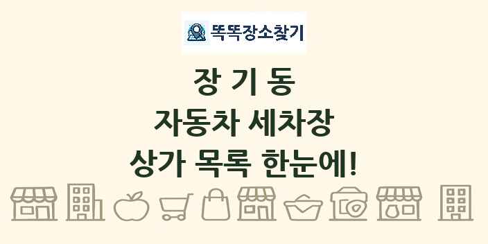 장기동 자동차 세차장 상가 목록 및 정보