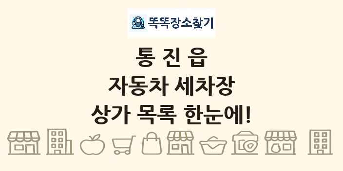 통진읍 자동차 세차장 상가 목록 및 정보