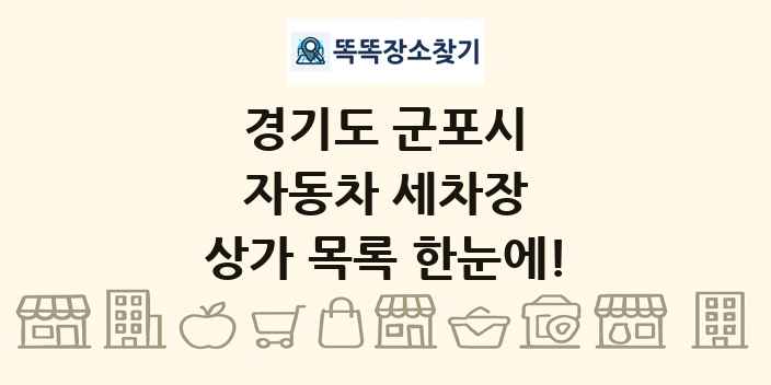 경기도 군포시 자동차 세차장 상가 목록 및 정보