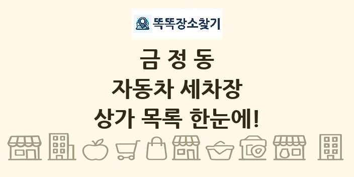 금정동 자동차 세차장 상가 목록 및 정보