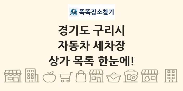경기도 구리시 자동차 세차장 상가 목록 및 정보