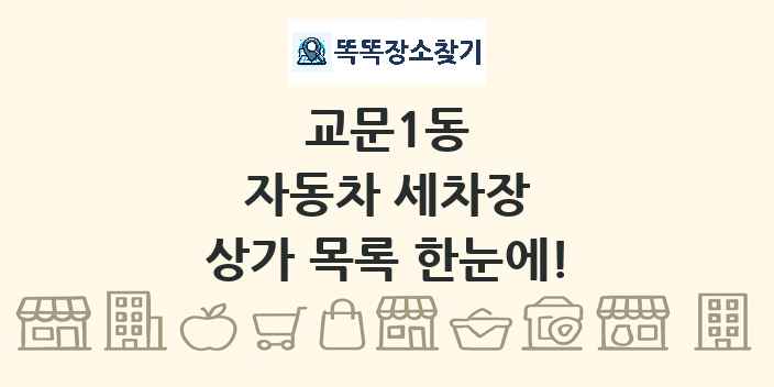 교문1동 자동차 세차장 상가 목록 및 정보