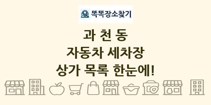 과천동 자동차 세차장 상가 목록 및 정보