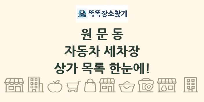 원문동 자동차 세차장 상가 목록 및 정보