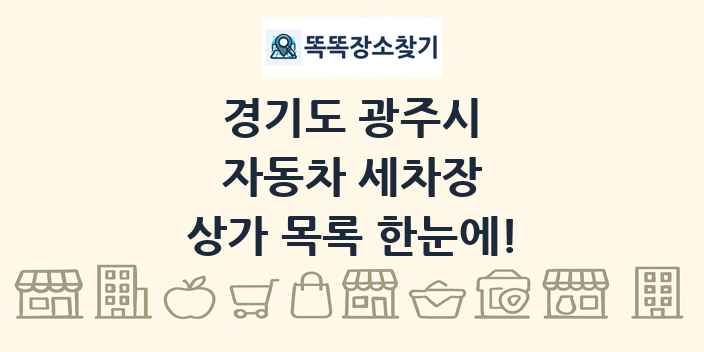 경기도 광주시 자동차 세차장 상가 목록 및 정보